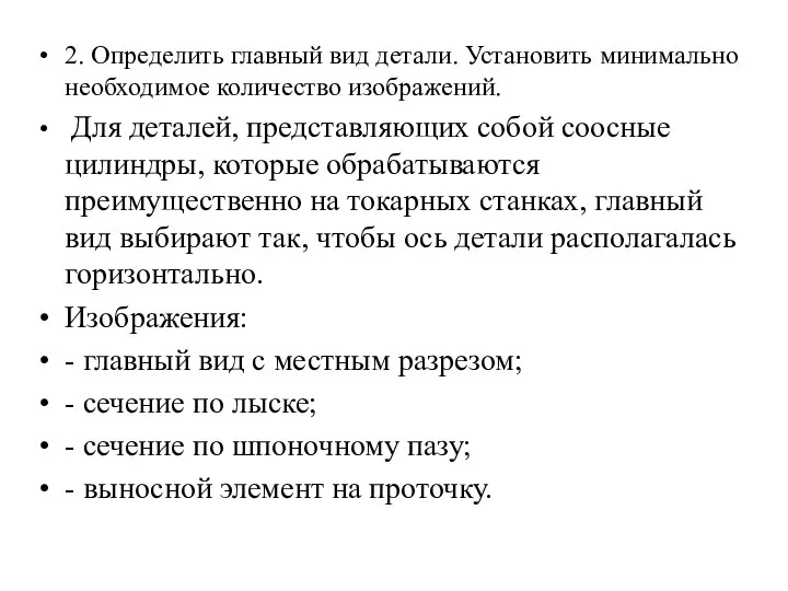 2. Определить главный вид детали. Установить минимально необходимое количество изображений. Для