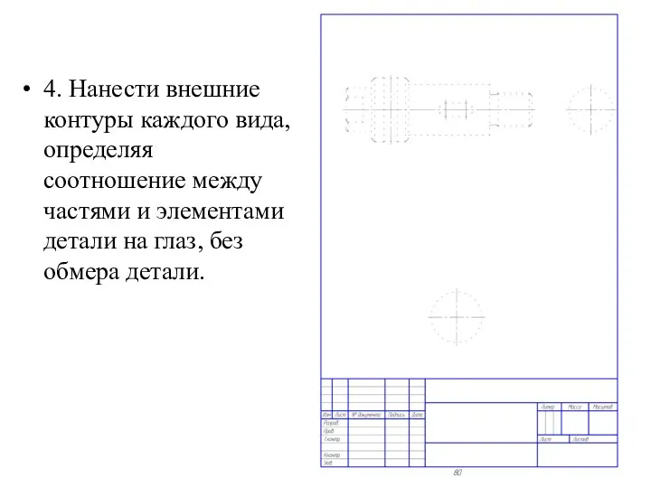 4. Нанести внешние контуры каждого вида, определяя соотношение между частями и