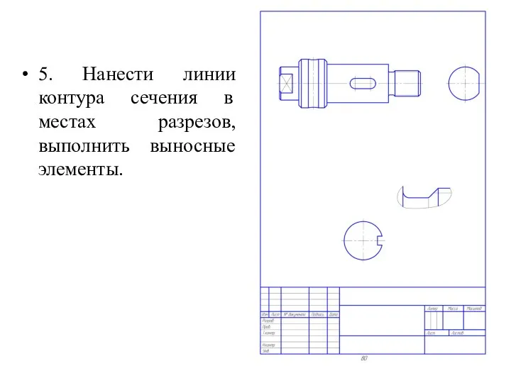 5. Нанести линии контура сечения в местах разрезов, выполнить выносные элементы.