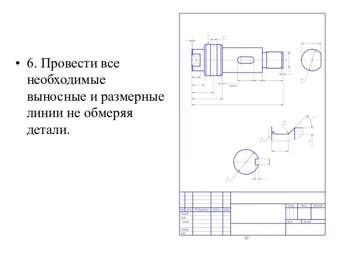 6. Провести все необходимые выносные и размерные линии не обмеряя детали.