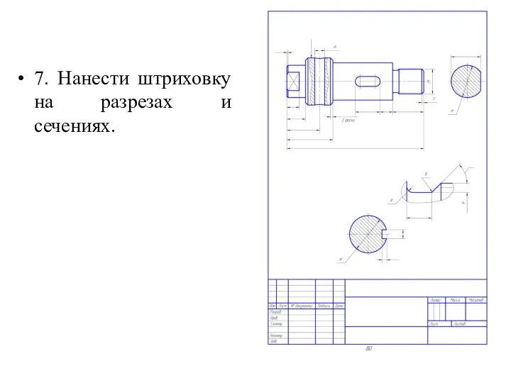 7. Нанести штриховку на разрезах и сечениях.