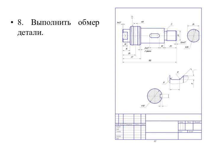 8. Выполнить обмер детали.