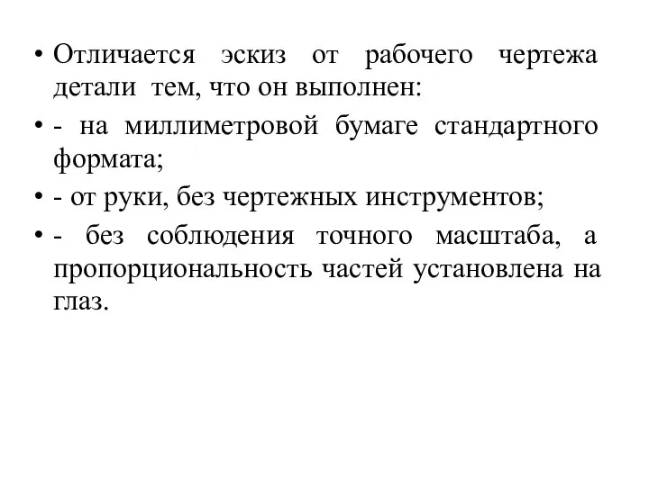 Отличается эскиз от рабочего чертежа детали тем, что он выполнен: -