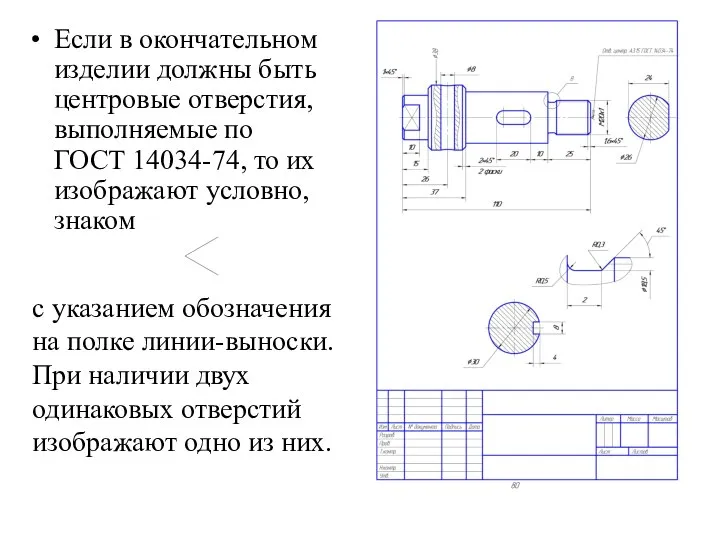 Если в окончательном изделии должны быть центровые отверстия, выполняемые по ГОСТ