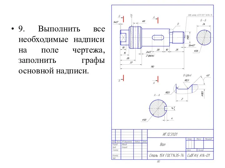 9. Выполнить все необходимые надписи на поле чертежа, заполнить графы основной надписи.