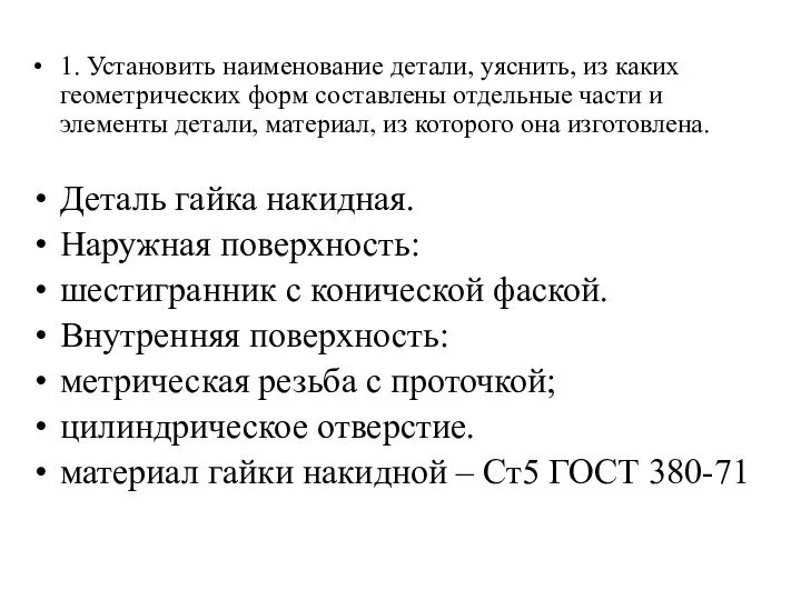 1. Установить наименование детали, уяснить, из каких геометрических форм составлены отдельные