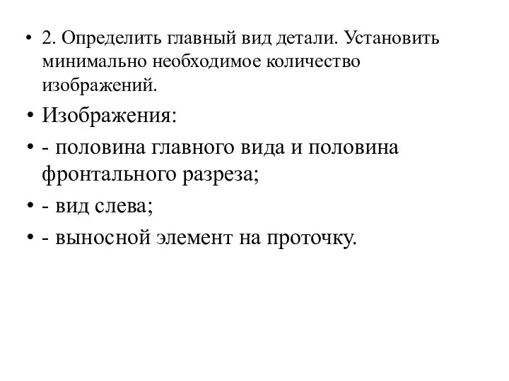 2. Определить главный вид детали. Установить минимально необходимое количество изображений. Изображения: