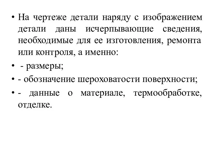 На чертеже детали наряду с изображением детали даны исчерпывающие сведения, необходимые