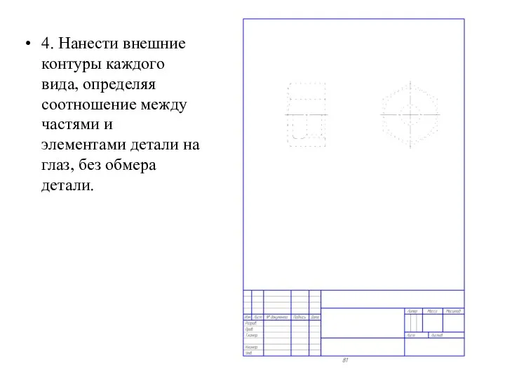 4. Нанести внешние контуры каждого вида, определяя соотношение между частями и