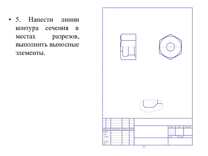 5. Нанести линии контура сечения в местах разрезов, выполнить выносные элементы.