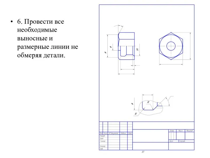 6. Провести все необходимые выносные и размерные линии не обмеряя детали.