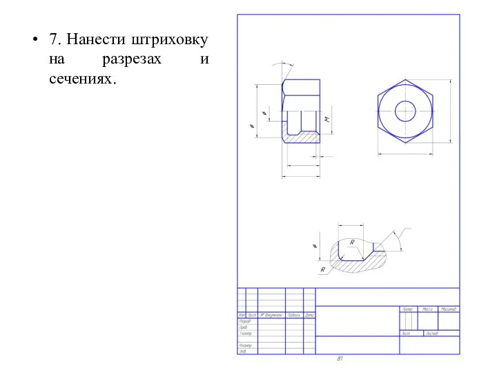 7. Нанести штриховку на разрезах и сечениях.