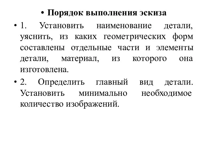 Порядок выполнения эскиза 1. Установить наименование детали, уяснить, из каких геометрических