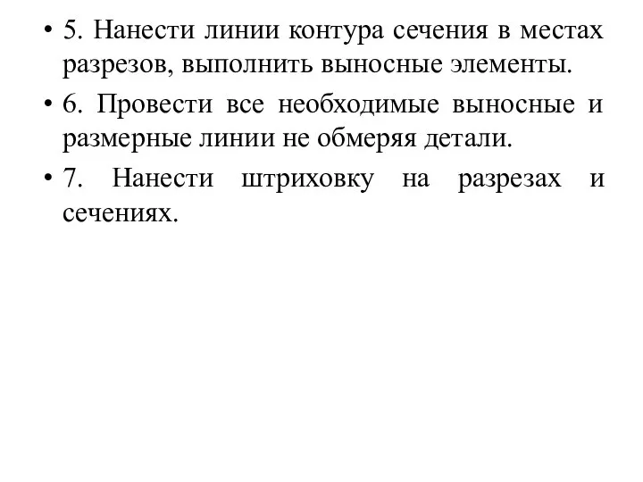 5. Нанести линии контура сечения в местах разрезов, выполнить выносные элементы.