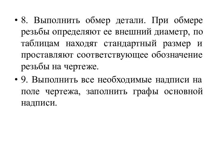 8. Выполнить обмер детали. При обмере резьбы определяют ее внешний диаметр,