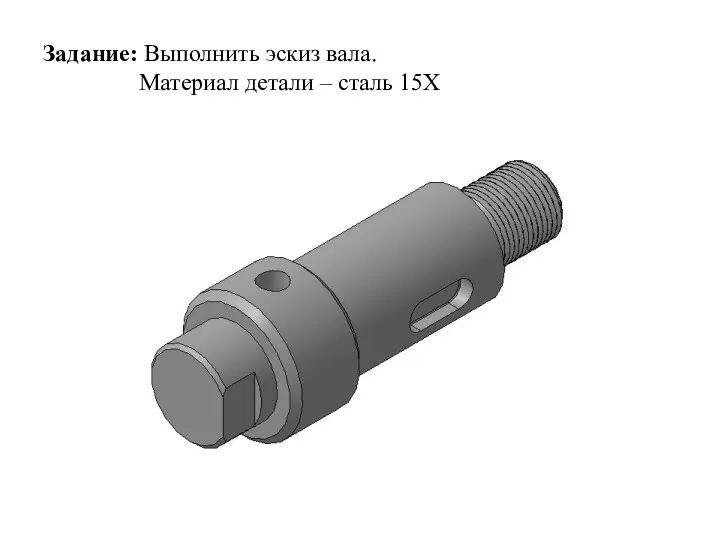 Задание: Выполнить эскиз вала. Материал детали – сталь 15Х