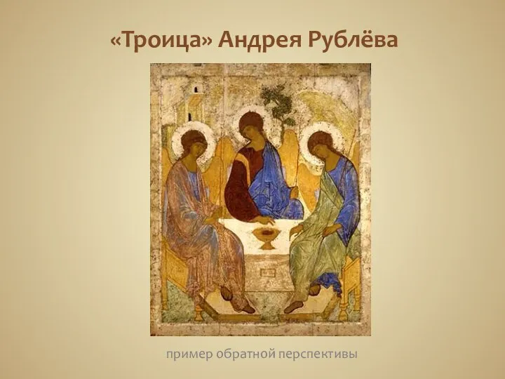 «Троица» Андрея Рублёва пример обратной перспективы