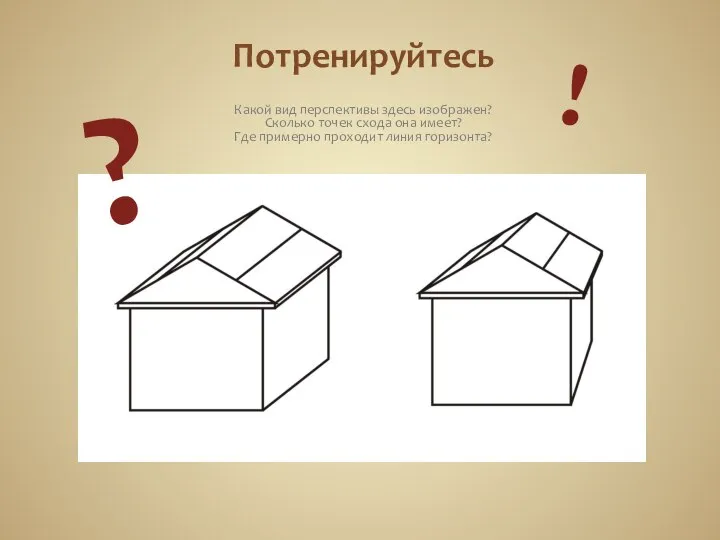 Потренируйтесь Какой вид перспективы здесь изображен? Сколько точек схода она имеет?