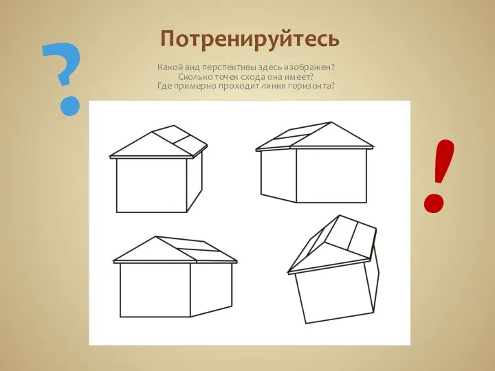 Потренируйтесь Какой вид перспективы здесь изображен? Сколько точек схода она имеет?