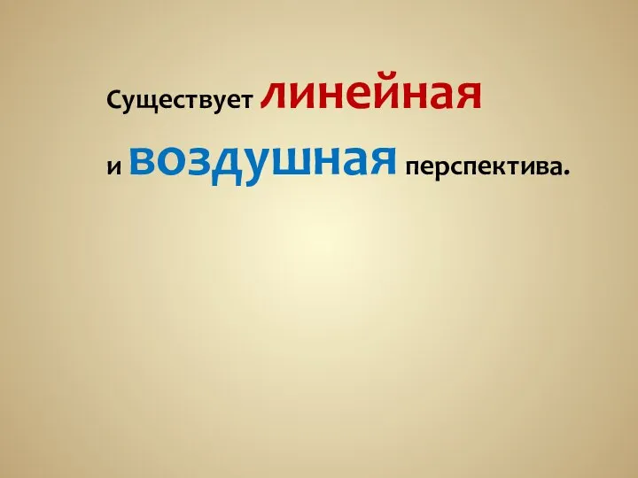 Существует линейная и воздушная перспектива.