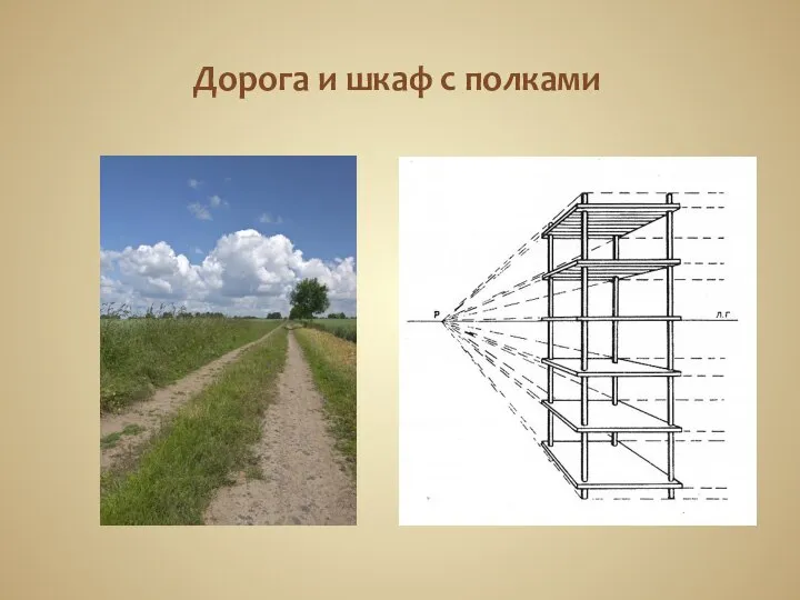 Дорога и шкаф с полками