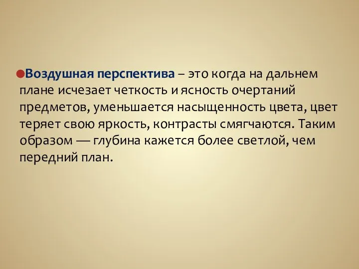 Воздушная перспектива – это когда на дальнем плане исчезает четкость и