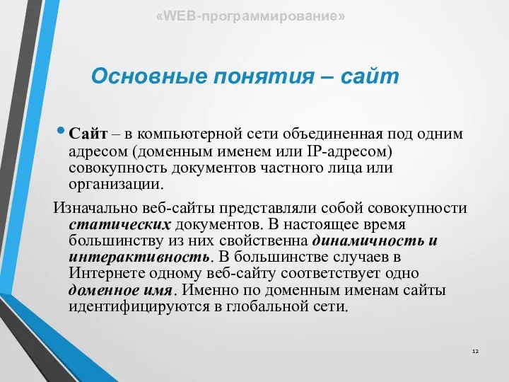 Сайт – в компьютерной сети объединенная под одним адресом (доменным именем