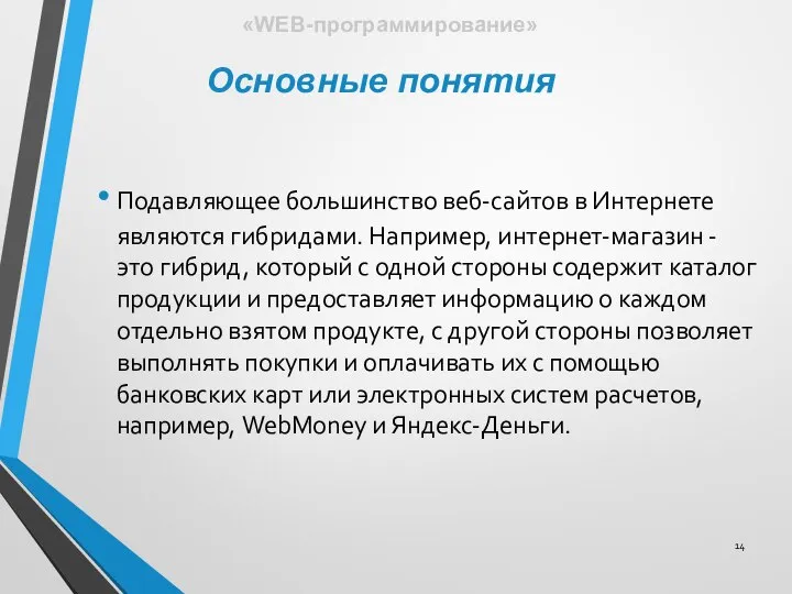 Основные понятия «WEB-программирование» Подавляющее большинство веб-сайтов в Интернете являются гибридами. Например,