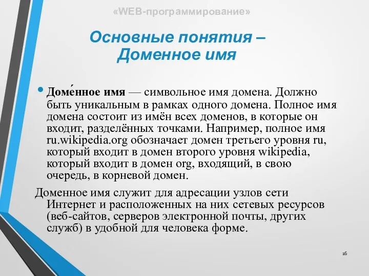 Доме́нное имя — символьное имя домена. Должно быть уникальным в рамках