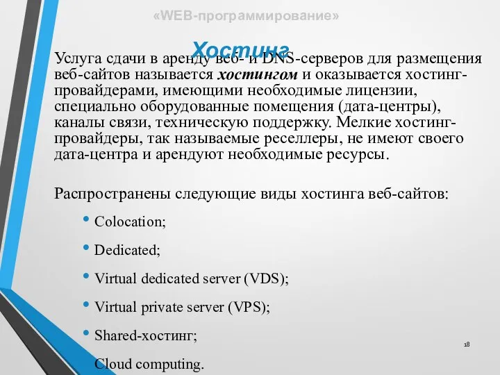 Услуга сдачи в аренду веб- и DNS-серверов для размещения веб-сайтов называется