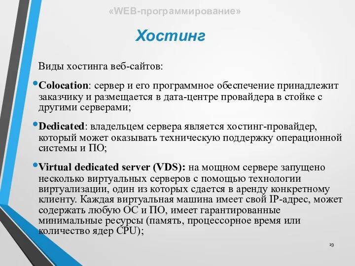 Виды хостинга веб-сайтов: Colocation: сервер и его программное обеспечение принадлежит заказчику