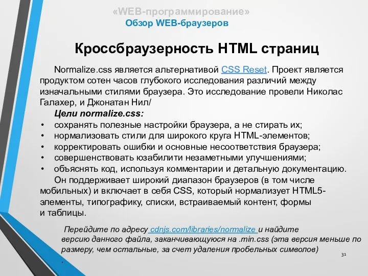 Кроссбраузерность HTML страниц Перейдите по адресу cdnjs.com/libraries/normalize и найдите версию данного