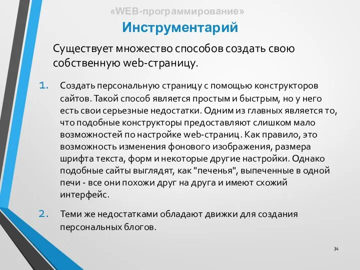 Создать персональную страницу с помощью конструкторов сайтов. Такой способ является простым