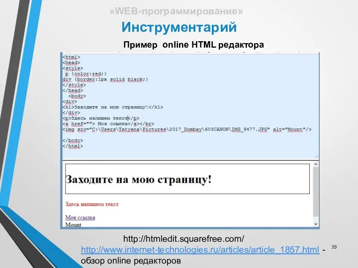 Инструментарий «WEB-программирование» Пример online HTML редактора http://htmledit.squarefree.com/ http://www.internet-technologies.ru/articles/article_1857.html - обзор online редакторов