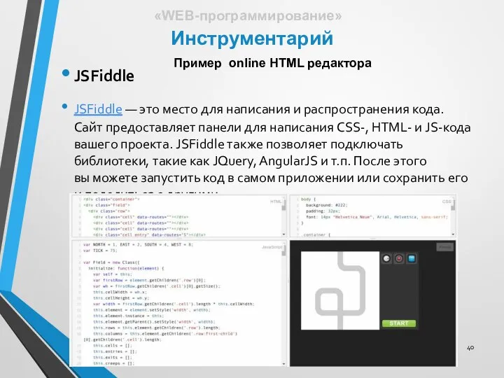 Инструментарий «WEB-программирование» Пример online HTML редактора JSFiddle JSFiddle — это место