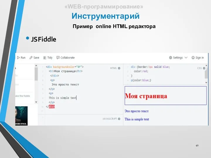Инструментарий «WEB-программирование» Пример online HTML редактора JSFiddle
