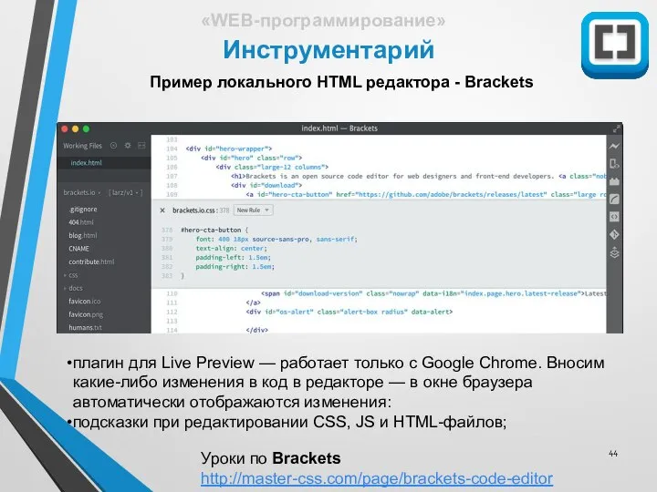 Инструментарий «WEB-программирование» Пример локального HTML редактора - Brackets плагин для Live