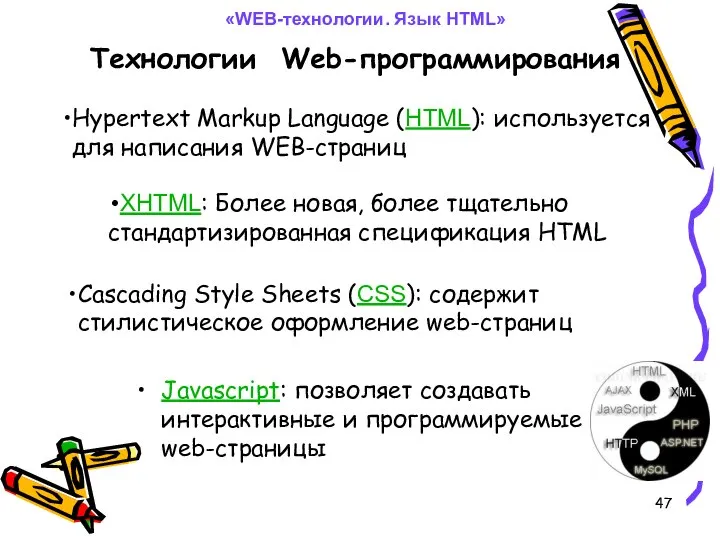 Технологии Web-программирования Javascript: позволяет создавать интерактивные и программируемые web-страницы «WEB-технологии. Язык