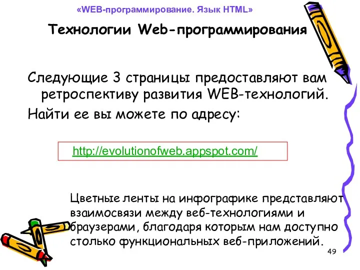 Технологии Web-программирования «WEB-программирование. Язык HTML» http://evolutionofweb.appspot.com/ Следующие 3 страницы предоставляют вам