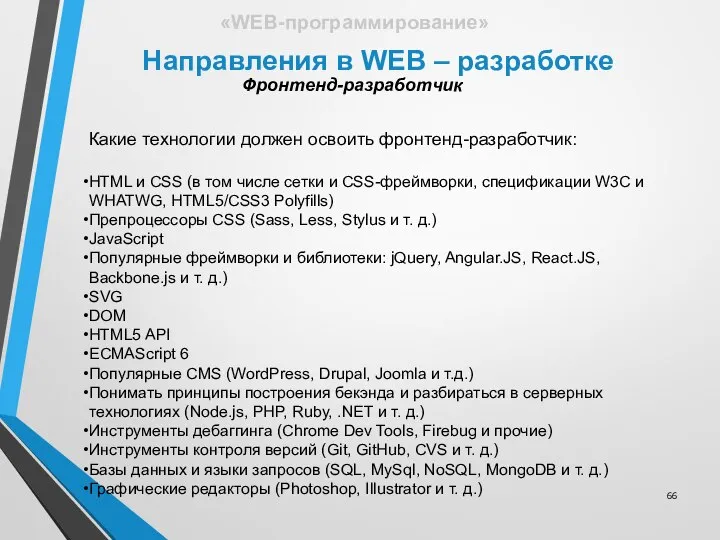 Направления в WEB – разработке «WEB-программирование» Какие технологии должен освоить фронтенд-разработчик: