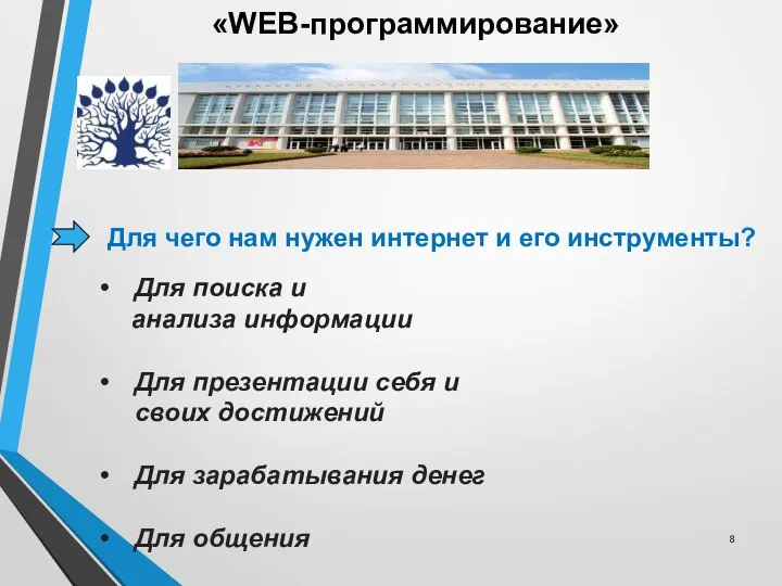 «WEB-программирование» Для чего нам нужен интернет и его инструменты? Для поиска