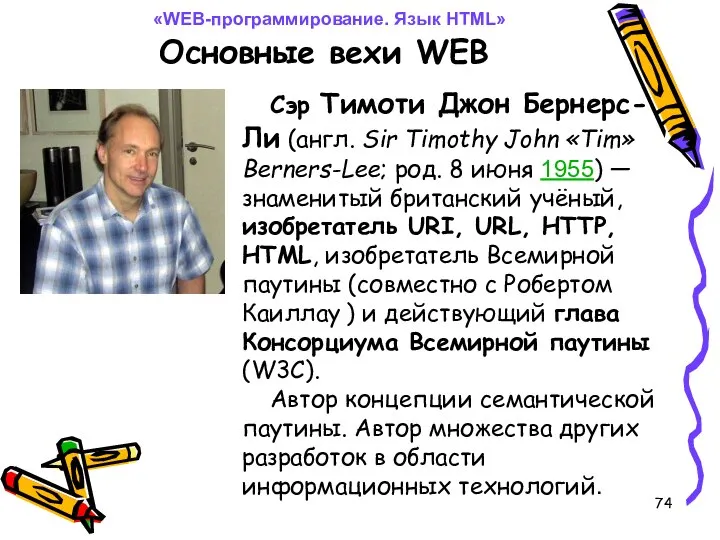 Основные вехи WEB «WEB-программирование. Язык HTML» Сэр Тимоти Джон Бернерс-Ли (англ.
