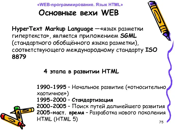 Основные вехи WEB «WEB-программирование. Язык HTML» HyperText Markup Language —«язык разметки