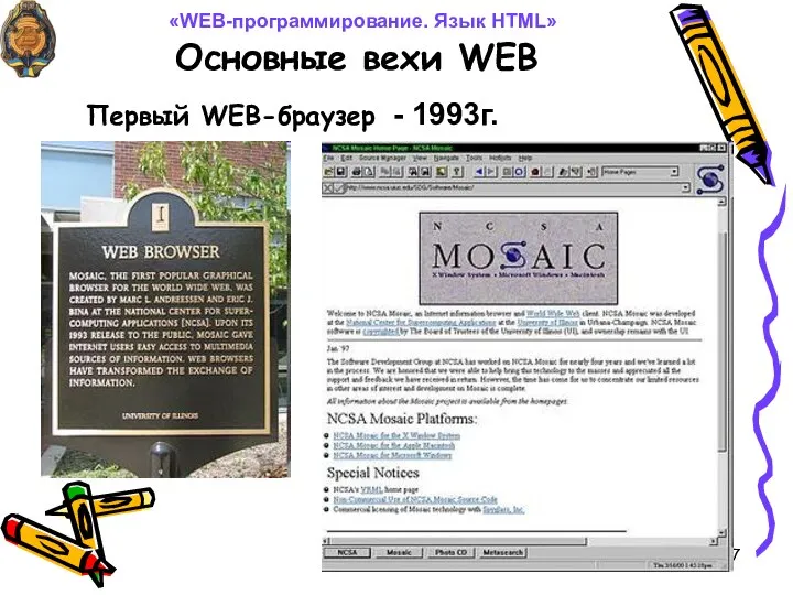 Основные вехи WEB «WEB-программирование. Язык HTML» Первый WEB-браузер - 1993г.
