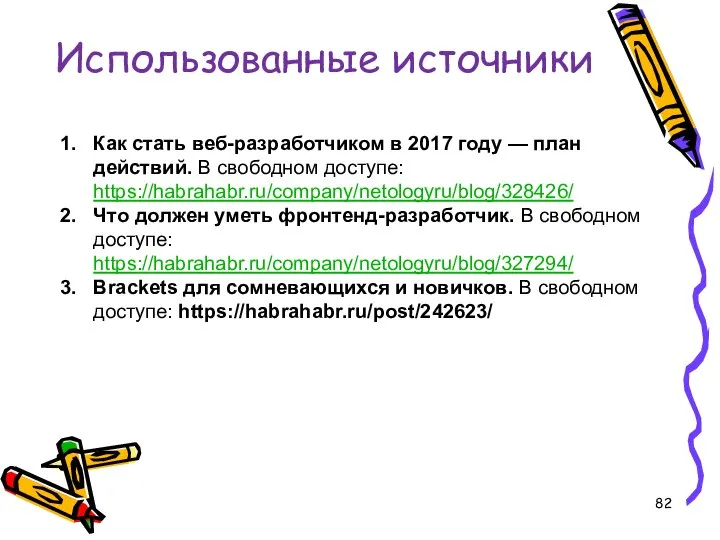 Использованные источники Как стать веб-разработчиком в 2017 году — план действий.