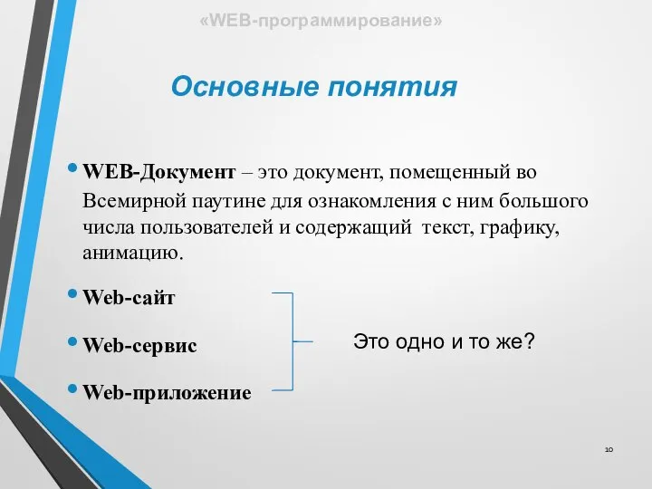 WEB-Документ – это документ, помещенный во Всемирной паутине для ознакомления с