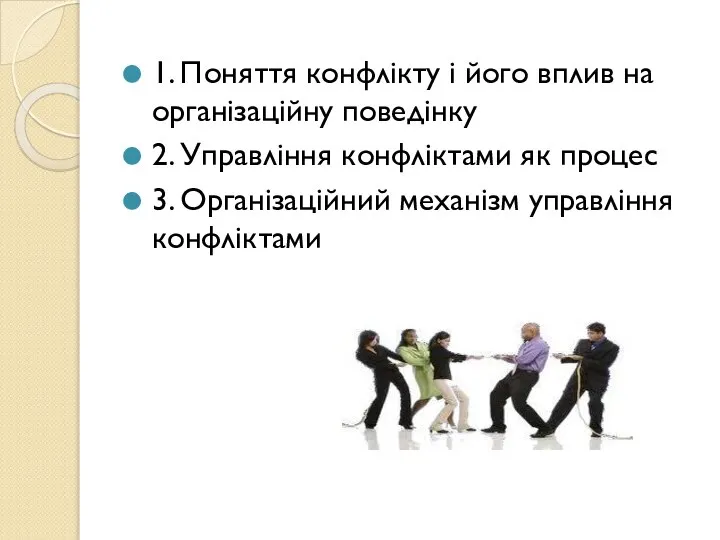 1. Поняття конфлікту і його вплив на організаційну поведінку 2. Управління