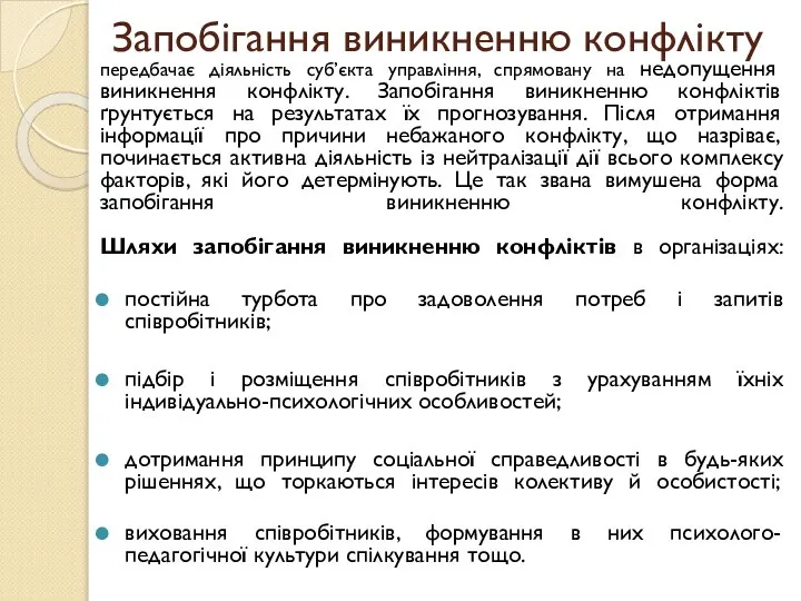 Запобігання виникненню конфлікту передбачає діяльність суб’єкта управління, спрямовану на недопущення виникнення