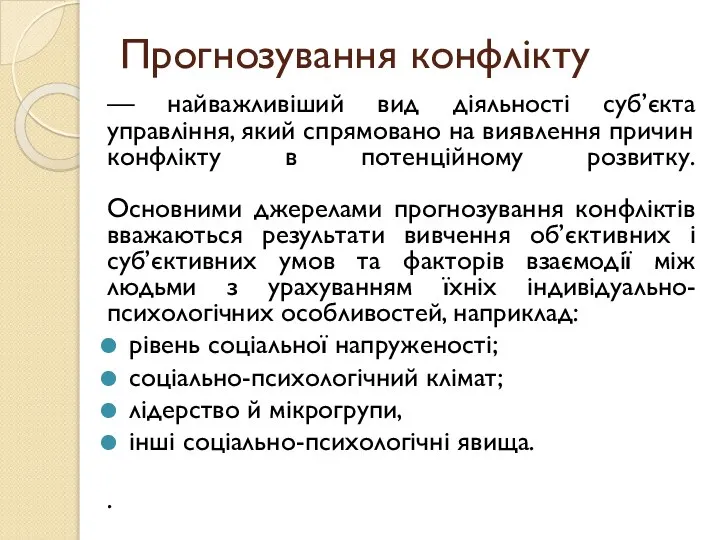 Прогнозування конфлікту — найважливіший вид діяльності суб’єкта управління, який спрямовано на