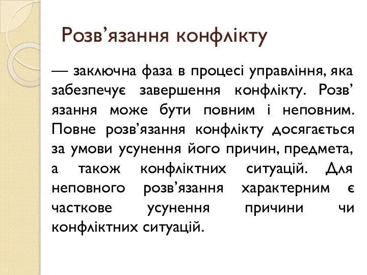 Розв’язання конфлікту — заключна фаза в процесі управління, яка забезпечує завершення